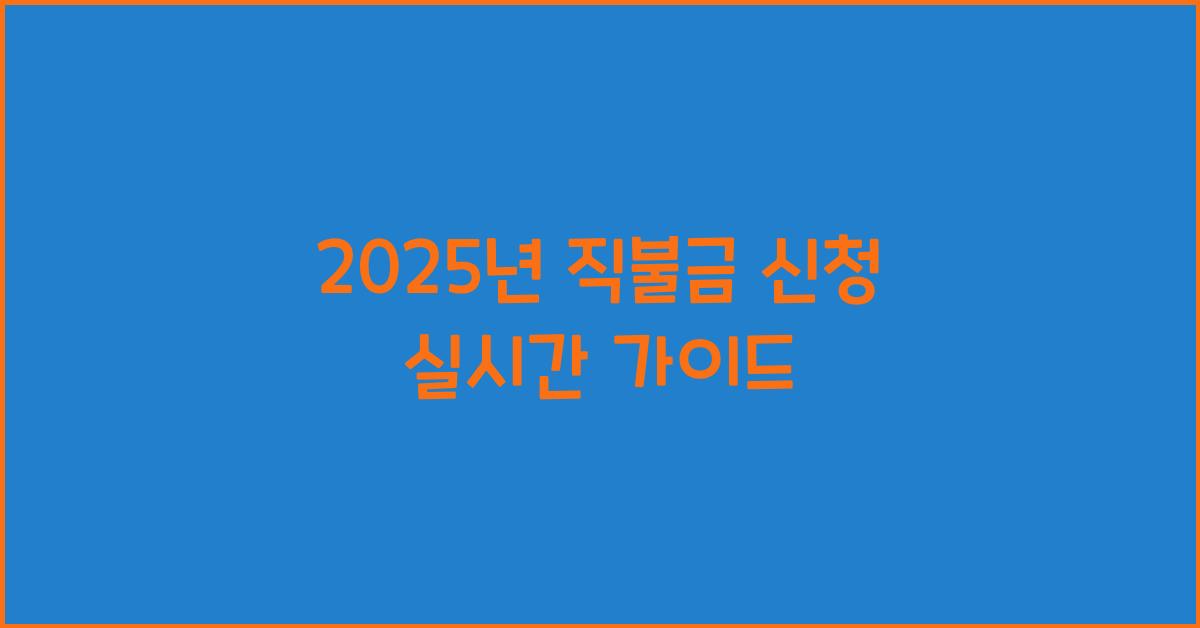 2025년 직불금 신청