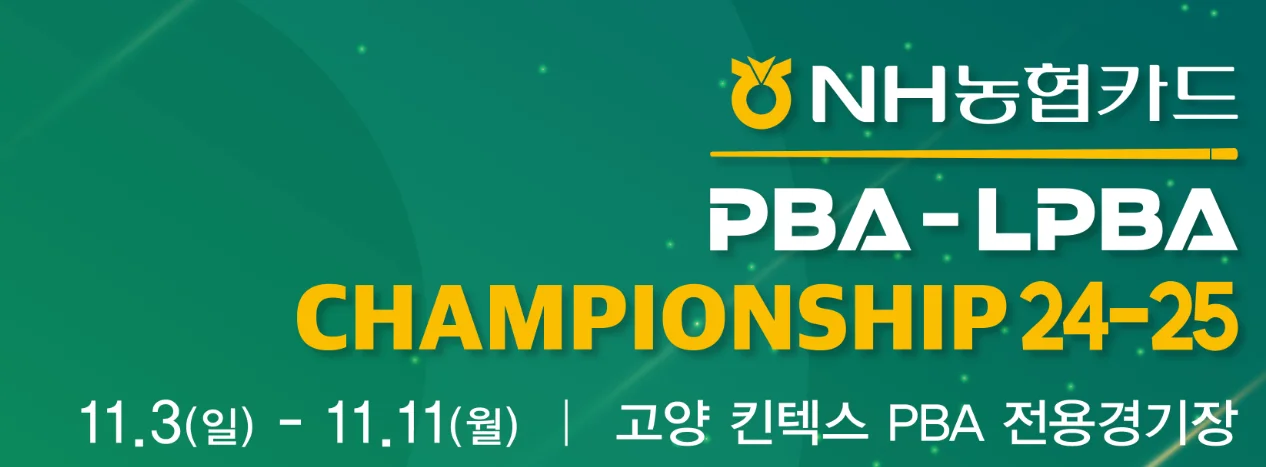 NH농협카드 PBA-LPBA 챔피언십 당구 중계