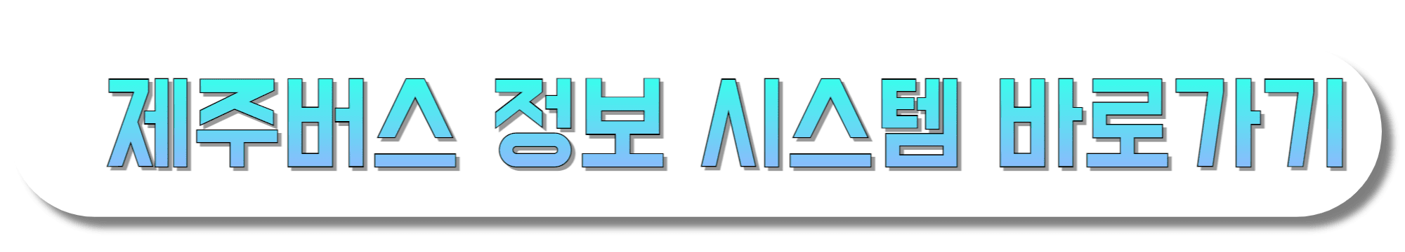 제주버스-정보-시스템-바로가기