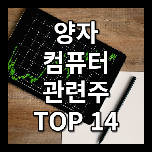 양자 컴퓨터 관련주