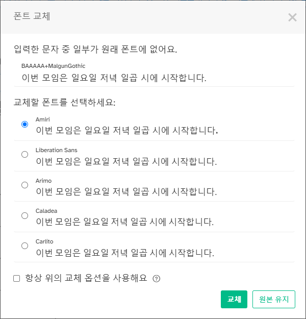 폰트 교체 창. 맨 위 안내 아래에 원래 글꼴 이름과 일요일로 고친 문장이 있고, 그 아래 교체할 글꼴 후보가 같은 문장으로 줄지어 나옵니다. 오른쪽 아래에 교체와 원본 유지 단추가 있습니다.