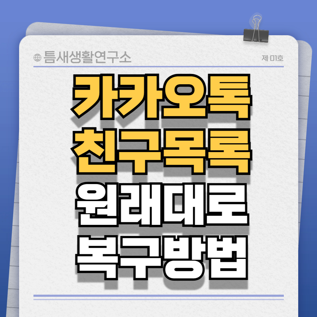 카ㅏ오톡친구목록-썸네일