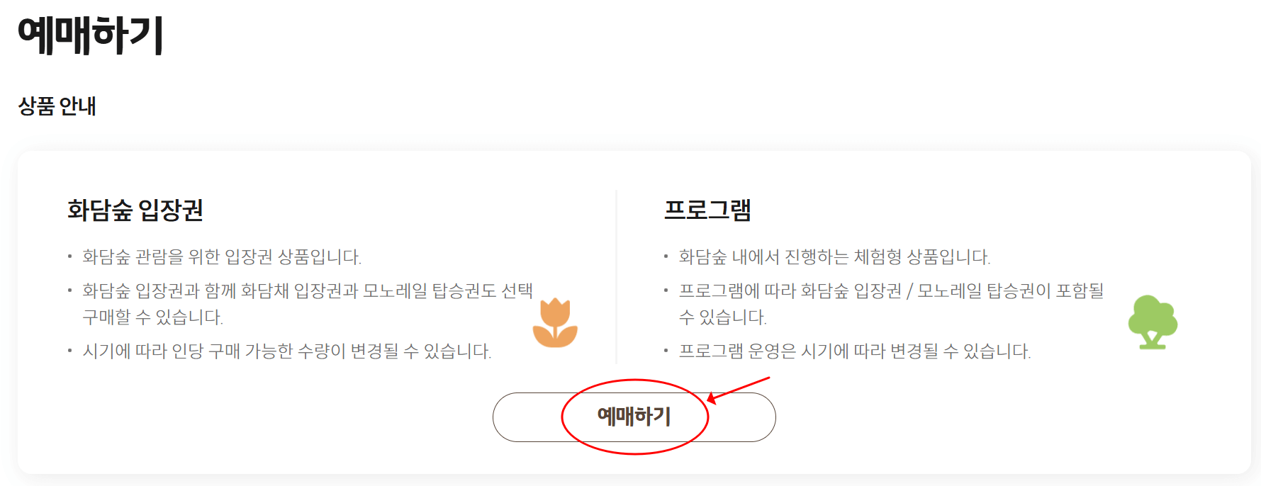 화담숲 예약 방법, 모노레일 시간