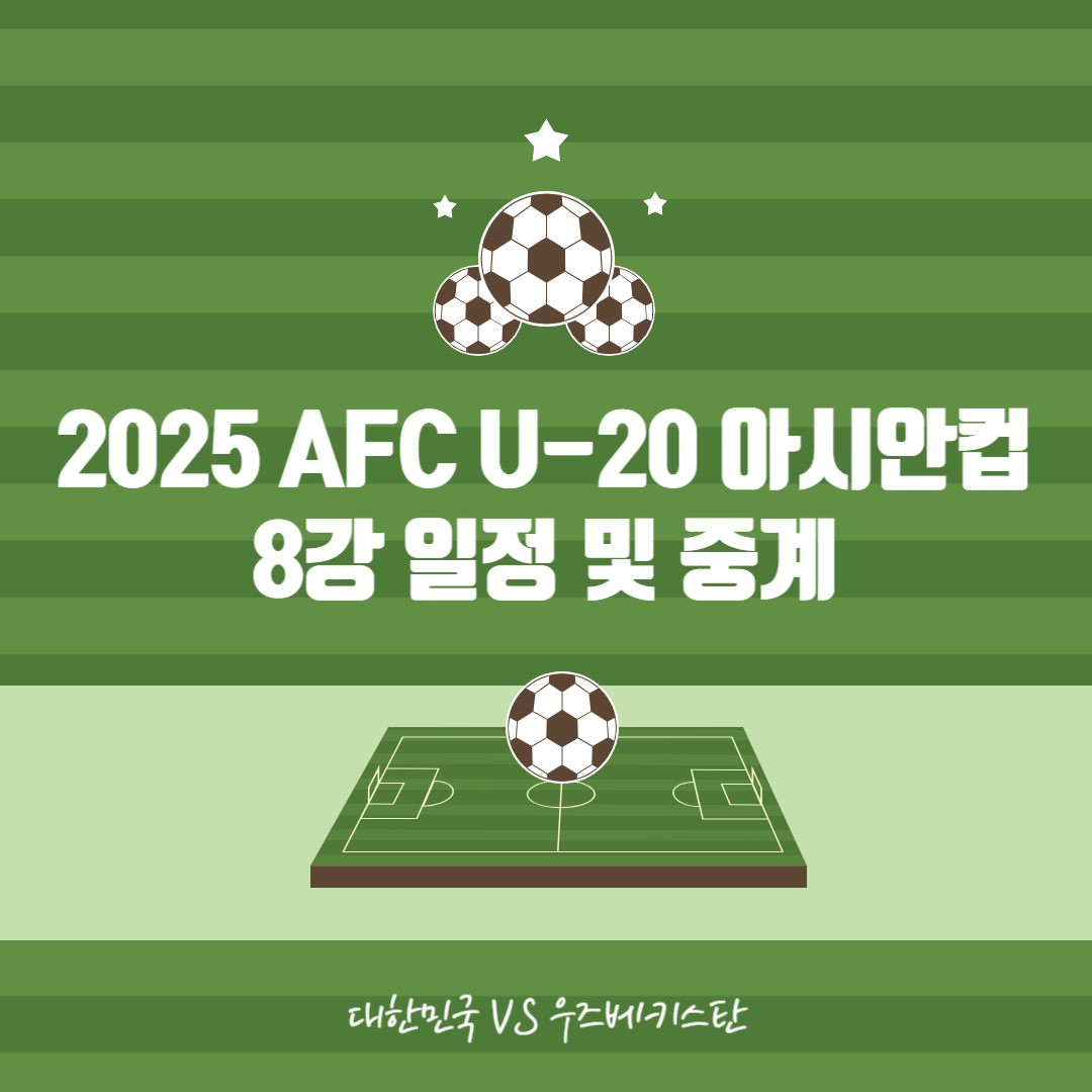 2025 AFC U-20 아시안컵 8강 일정 및 중계