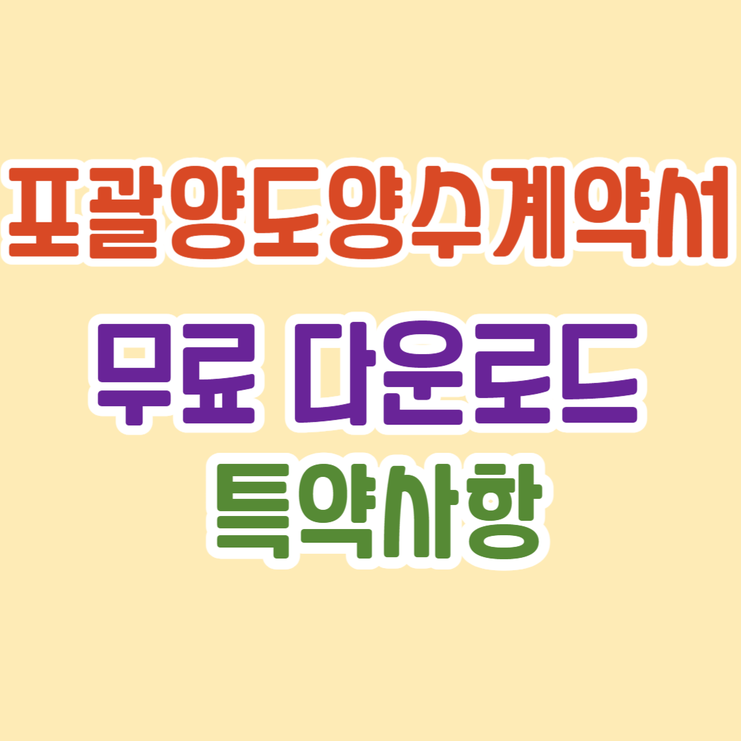 포괄양도양수계약서