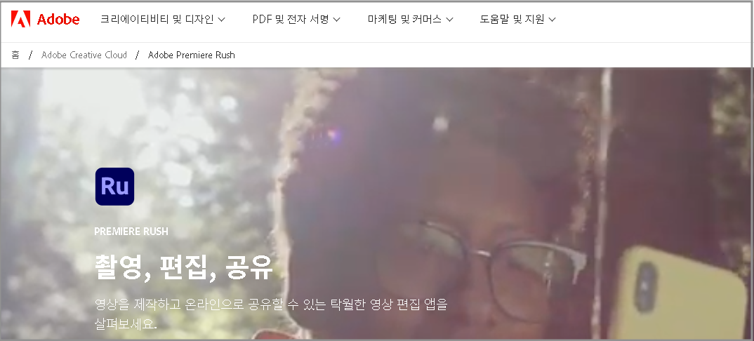 Adobe Premiere Rush 홈페이지