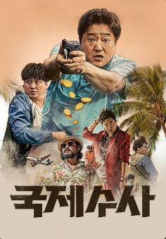 영화 &quot;국제수사&quot; 포스터