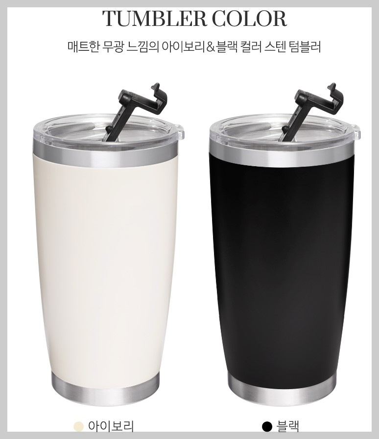 보온보냉텀블러