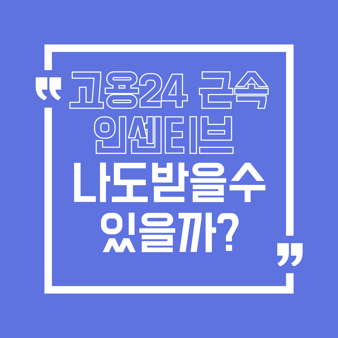 고용24 근속인센티브 청년 장기근속인센티브 대상 조건 확인하기