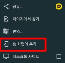 크롬-설정-홈-화면에-추가
