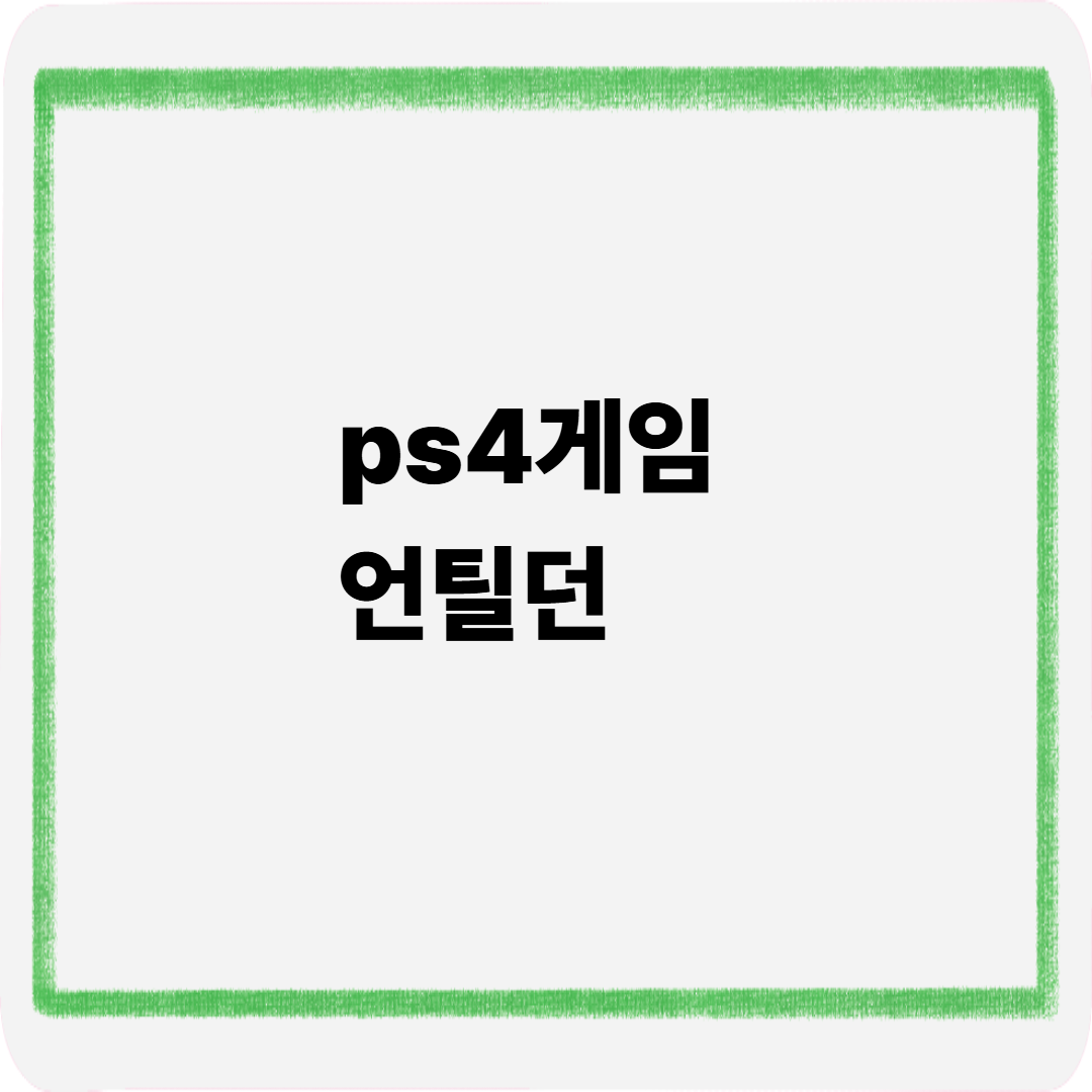 ps4게임 언틸던