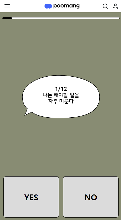 푸망 칠가이테스트 진행 화면