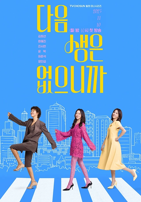 tv조선-다음생은-없으니까-출연진-OTT-등장인물