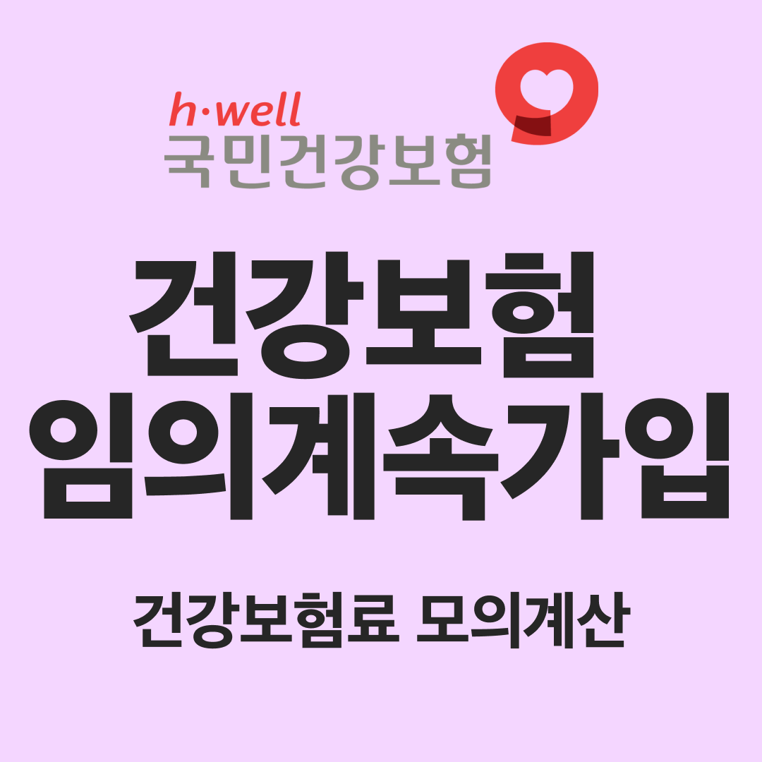 퇴직 건강보험 임의계속가입 신청방법&#44; 건강보험료 모의계산