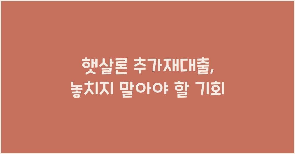 햇살론 추가재대출