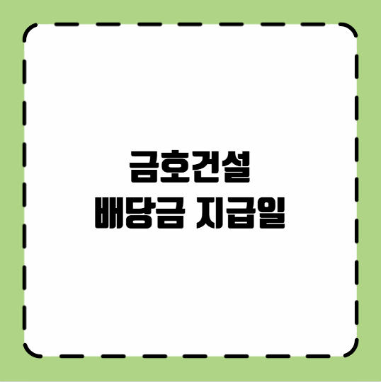 금호건설 배당금 지급일