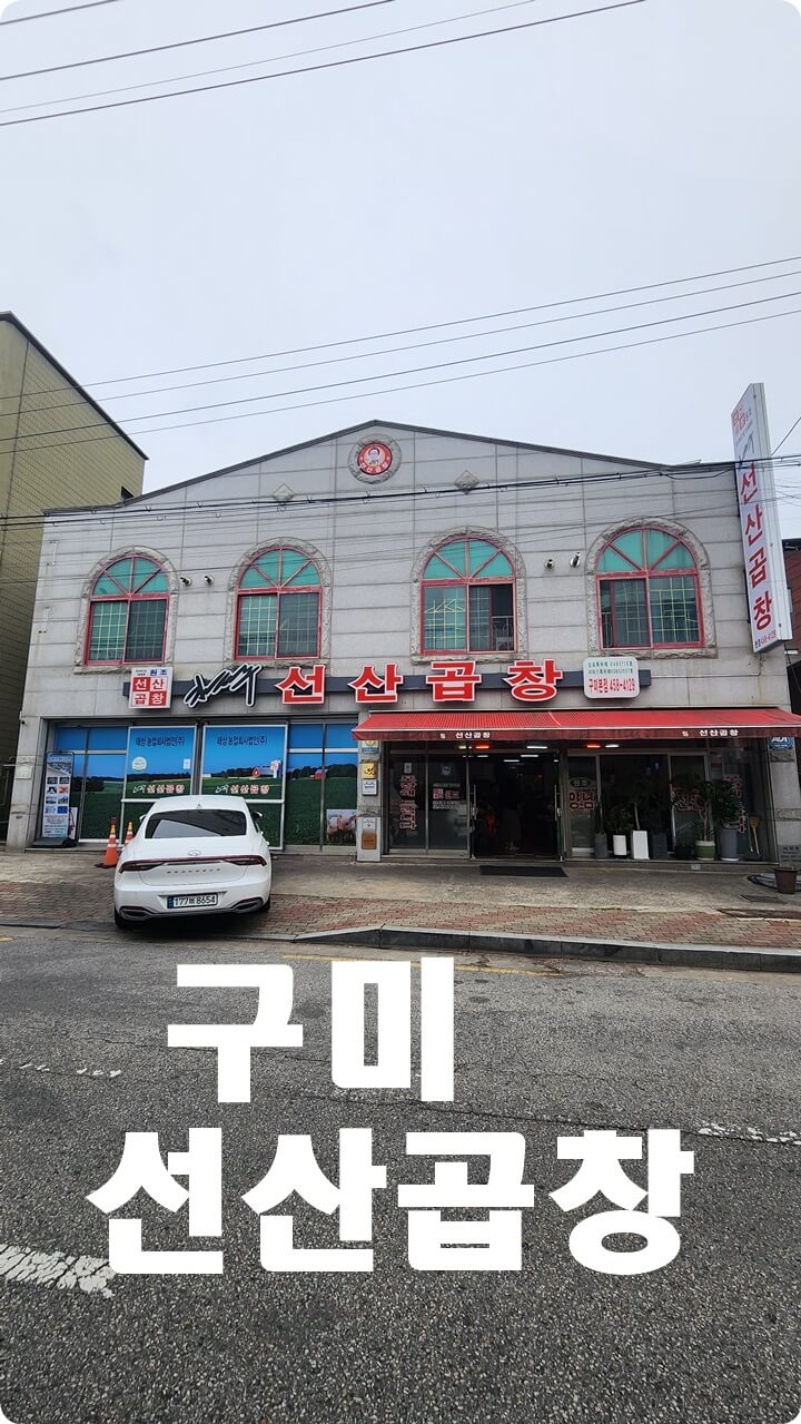 선산곱창이라고 적힌 건물