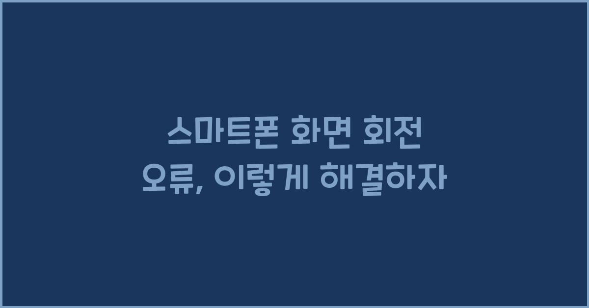 스마트폰 화면 회전 오류