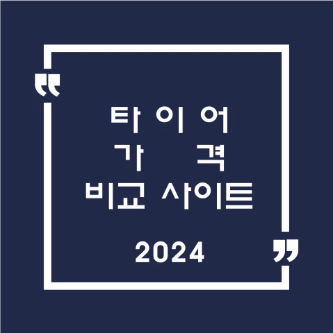 타이어 가격 비교 사이트