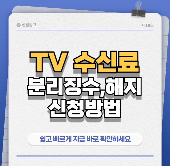 TV수신료썸네일