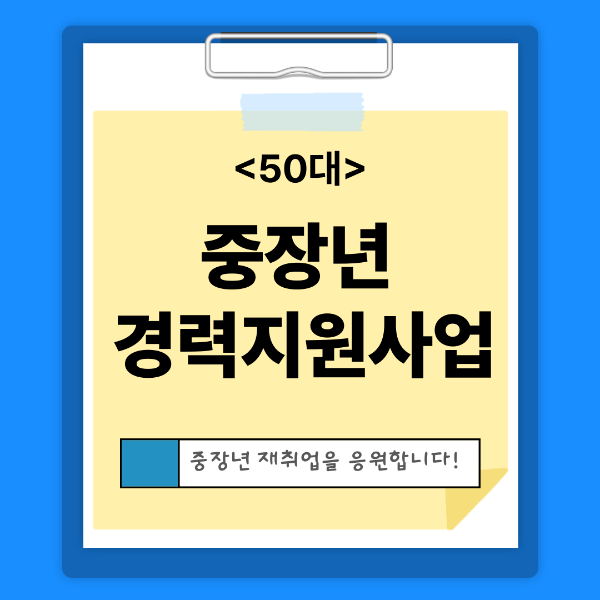 중장년 경력지원사업