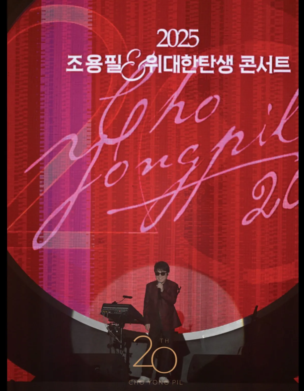 조용필, 조용필 콘서트 2025, 조용필 고척돔, 고척 스카이돔 콘서트, 광복 80주년, KBS 조용필, 조용필 무료콘서트, 조용필 티켓 이벤트, 조용필 3차 티저, 조용필 노을, 조용필 신곡, 조용필 노래모음, 티켓팅 꿀팁, KBS 대기획, 무료 콘서트, 조용필 라이브, 조용필 다시보기, 조용필 방송일정, 조용필 팬클럽, 콘서트 후기, 조용필 명곡, 고척돔 좌석 추천