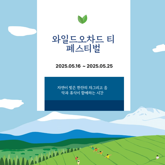 와일드오차드 티 페스티벌