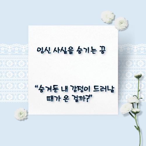 임신하는 꿈해몽