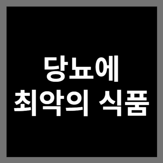당뇨에 최악의 식품
