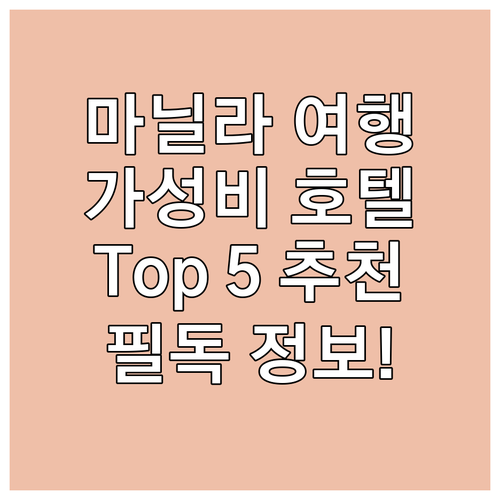 마닐라 여행객 필독! 가성비 좋은 호..