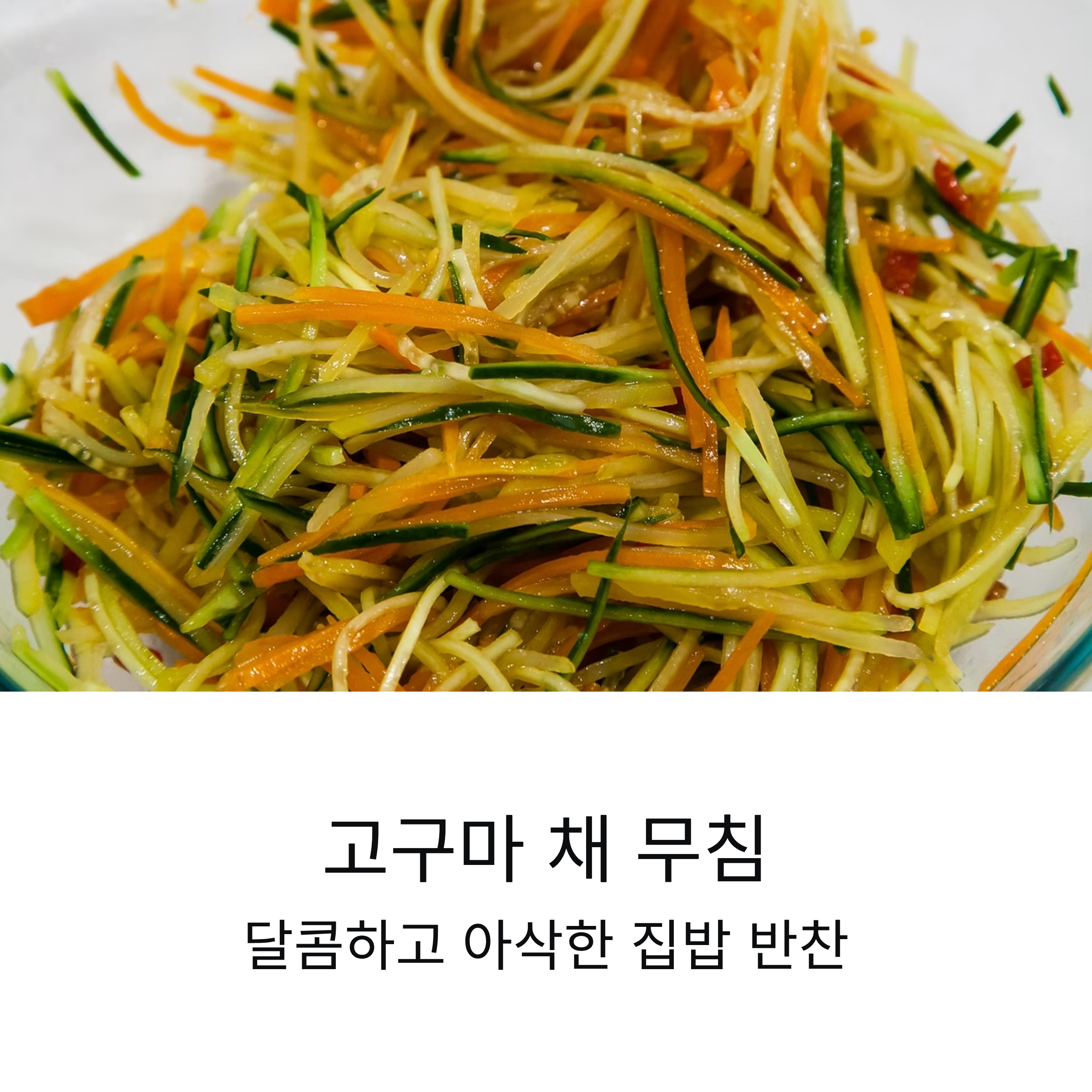 고구마반찬 고구마 채 무침, 달콤한 집밥의 완성