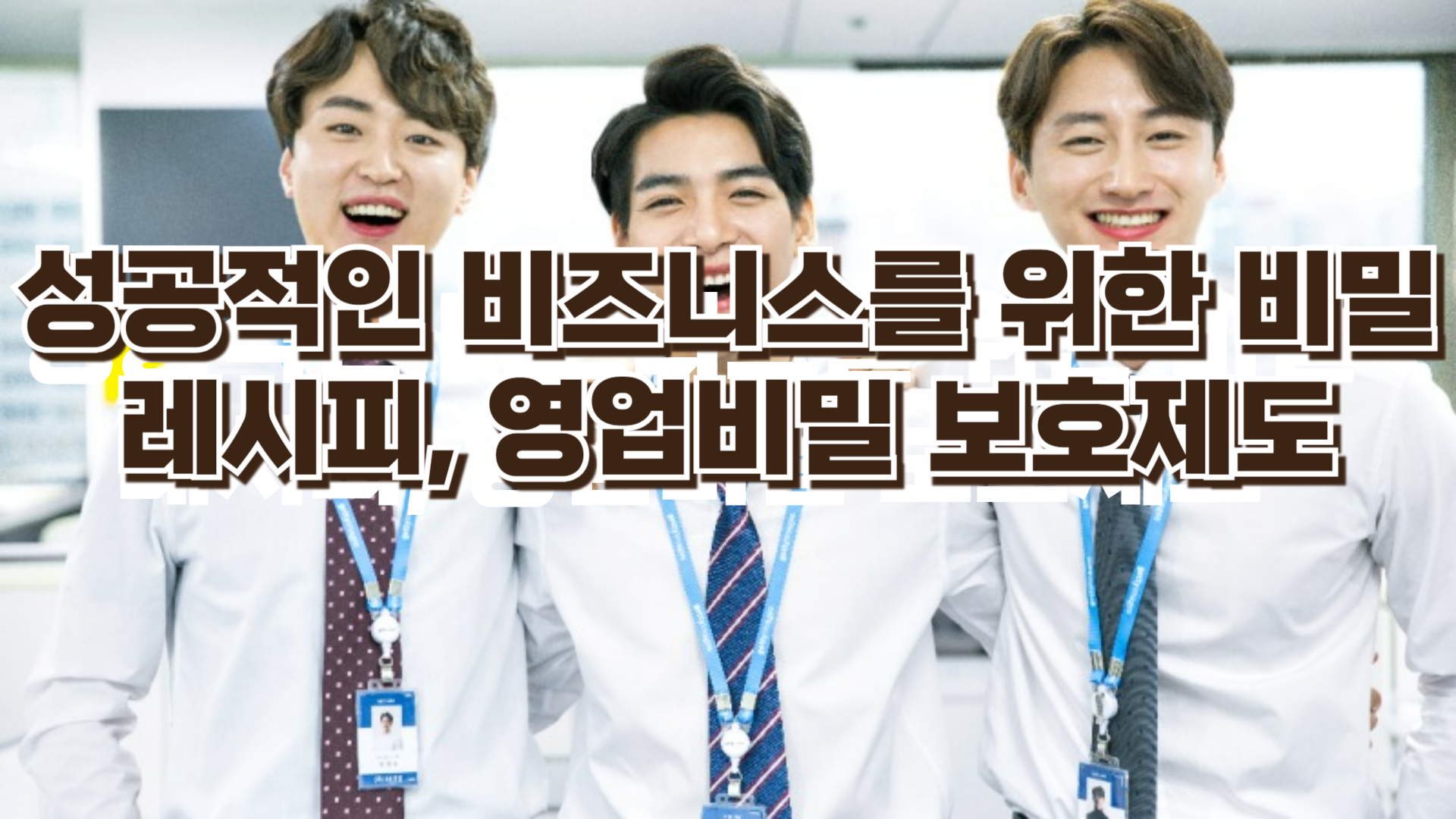 법적으로 영업비밀을 보호하는 방법