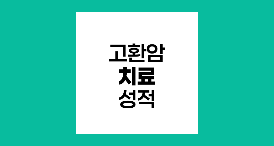 고환암 치료 성적과 생존율