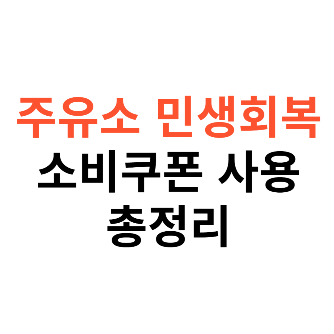 주유소 민생회복 소비쿠폰