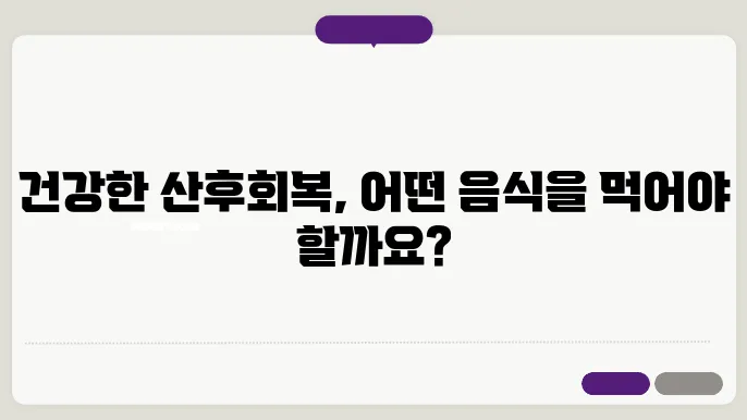 산모에게 좋은 음식 산후조리