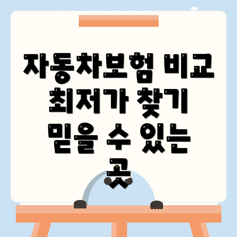 자동차보험 비교견적