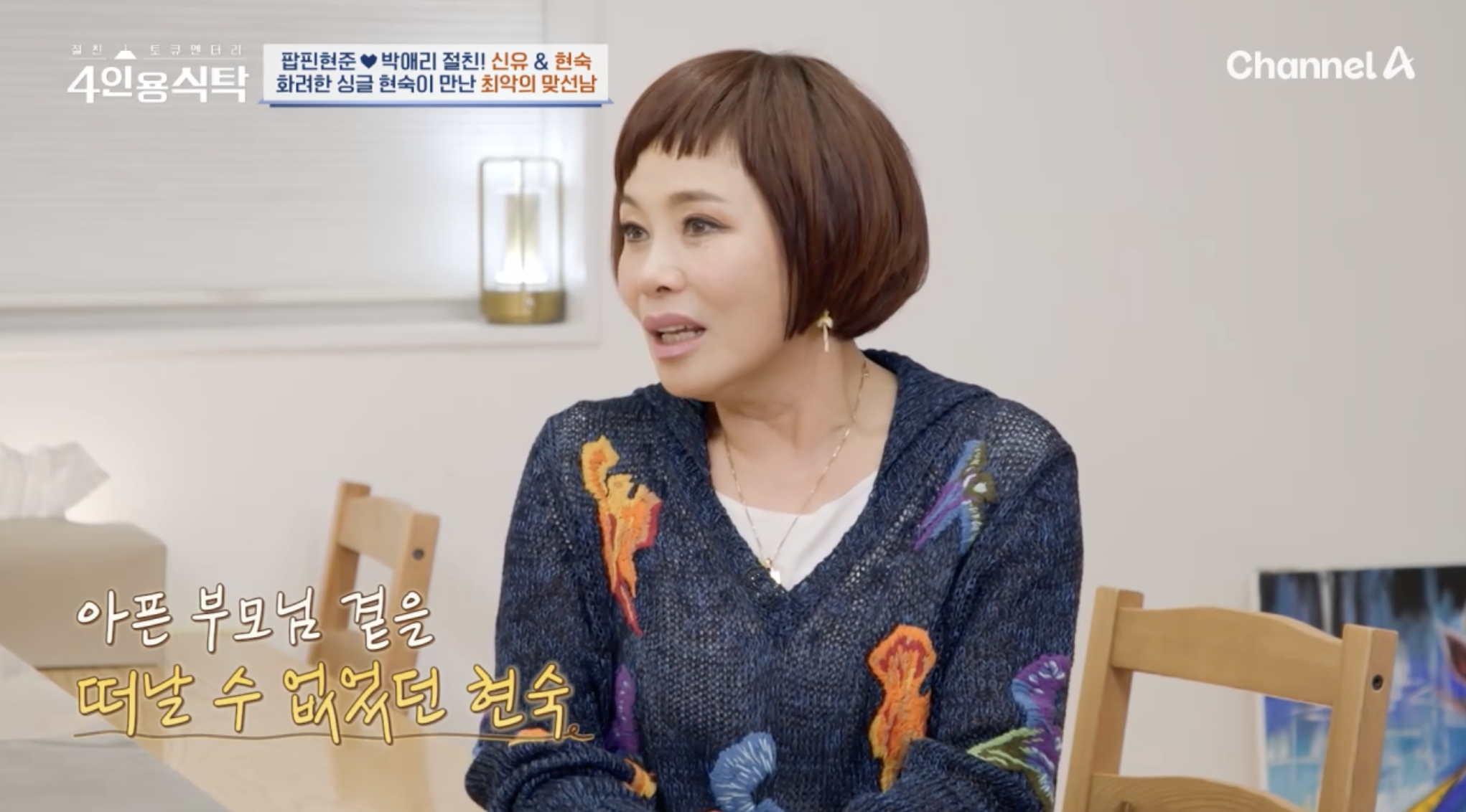 방송에서 부모님 예기를 털어놓는 가수 현숙