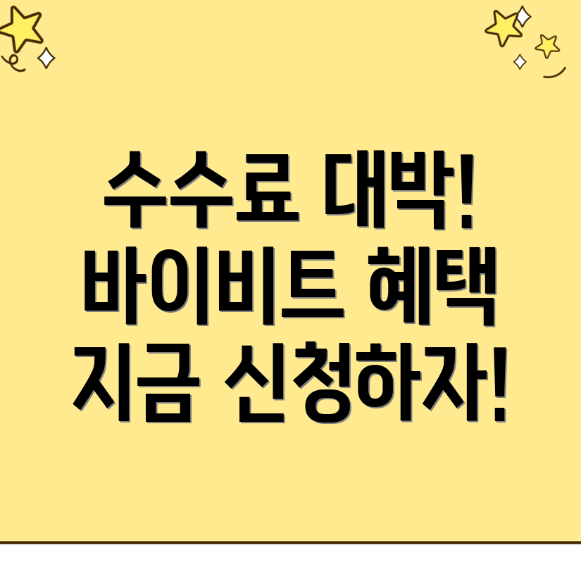 바이비트 수수료 할인
