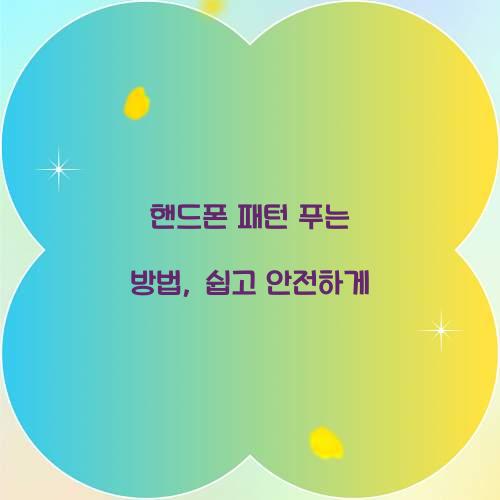 핸드폰 패턴 푸는 방법