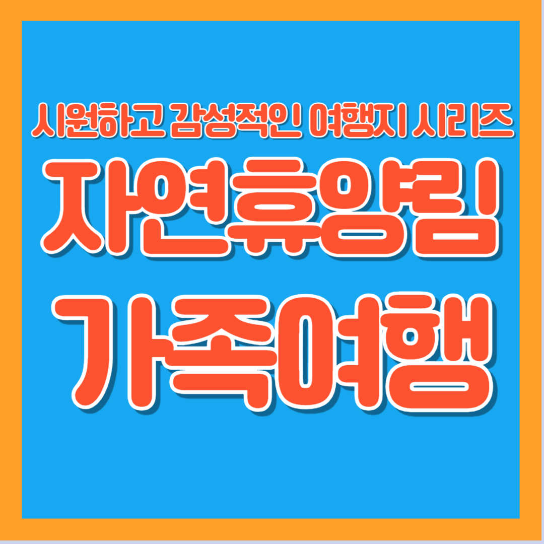 자연휴양림 가족여행