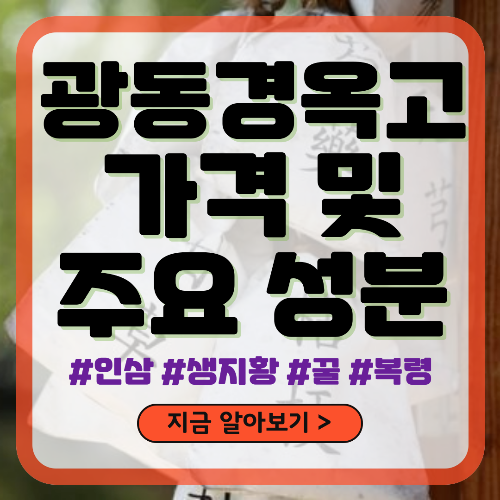 광동경옥고 가격 및 경옥고 성분 정보