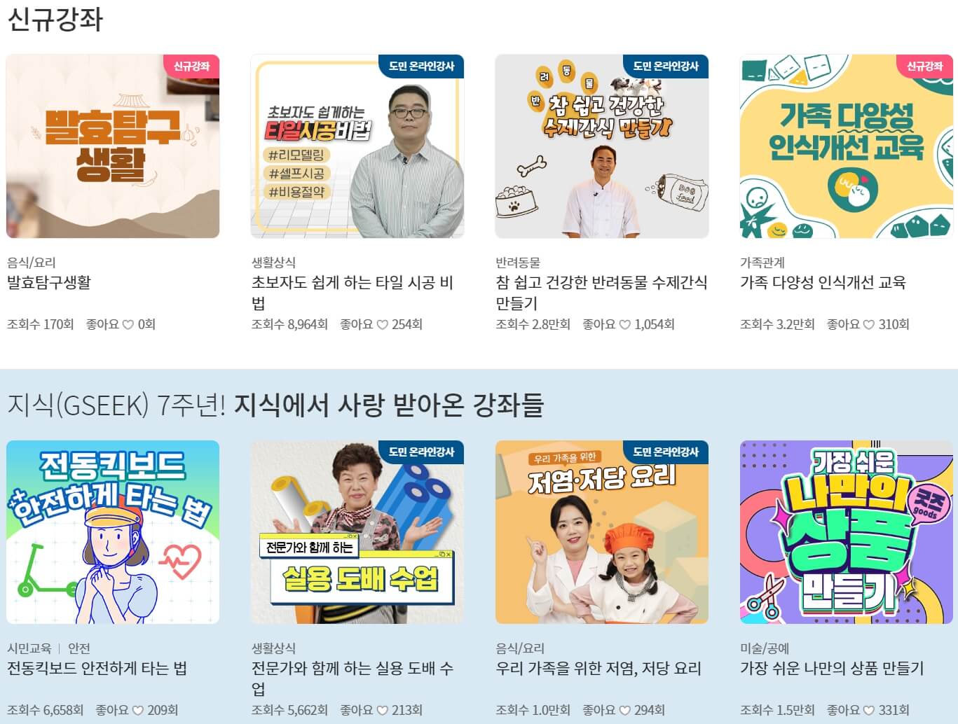 경기도 평생학습포털 gseek 무료강의 학습하기 - 경기도 평생학습포털 gseek 강의 종류 - 온라인 강의