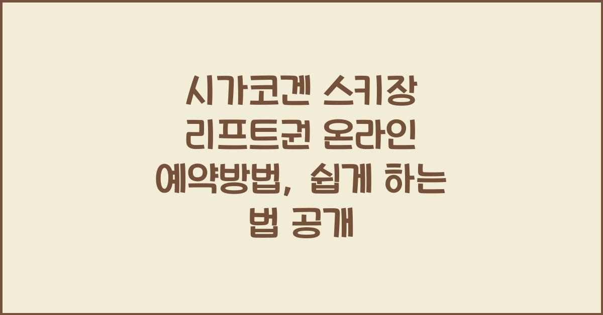 시가코겐 스키장 리프트권 온라인 예약방법