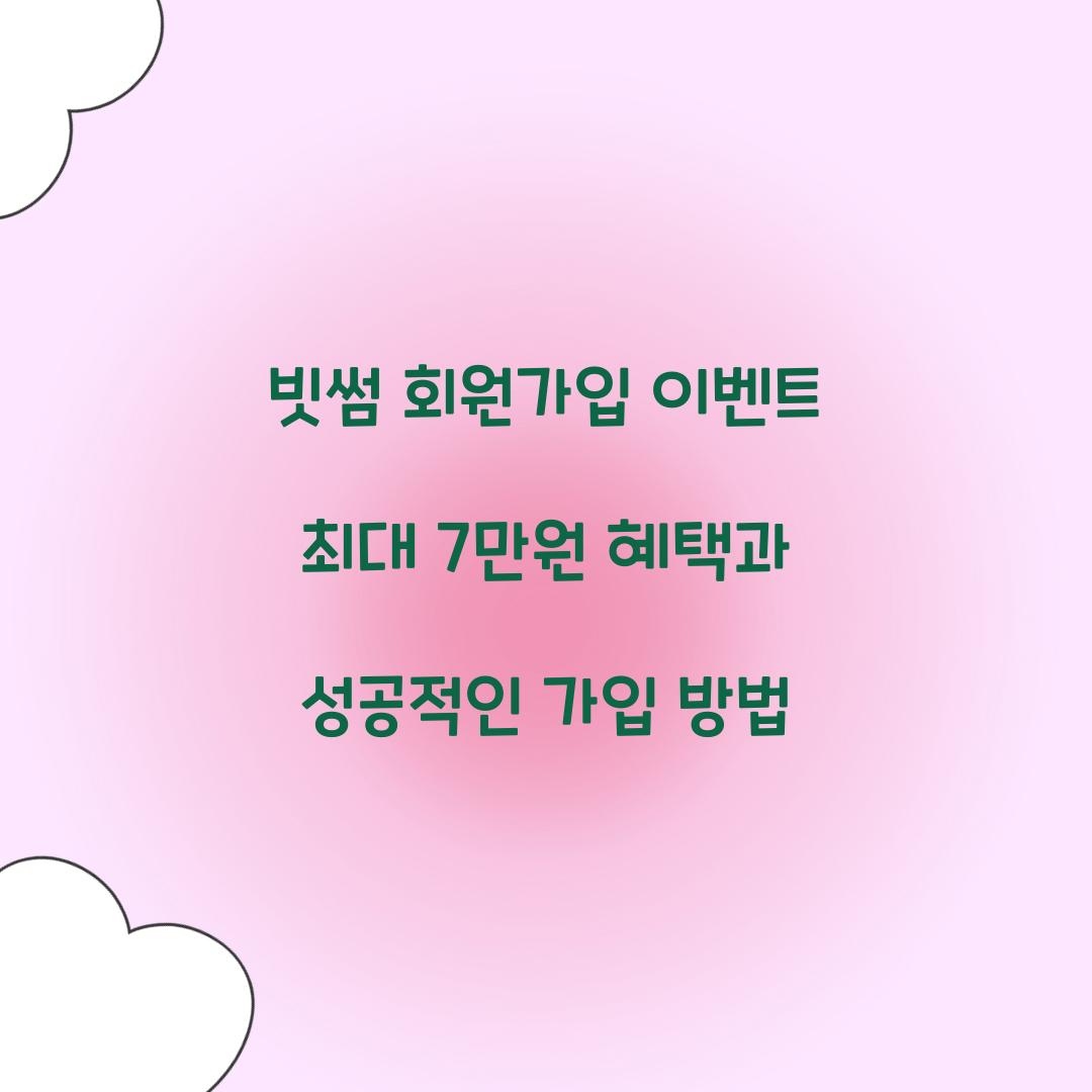 빗썸 회원가입 이벤트