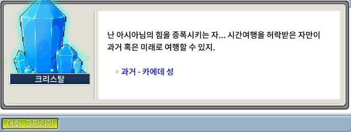 메이플랜드 카무나 크리스탈 클릭 시 과거-카에데성으로 이동하는 대화창