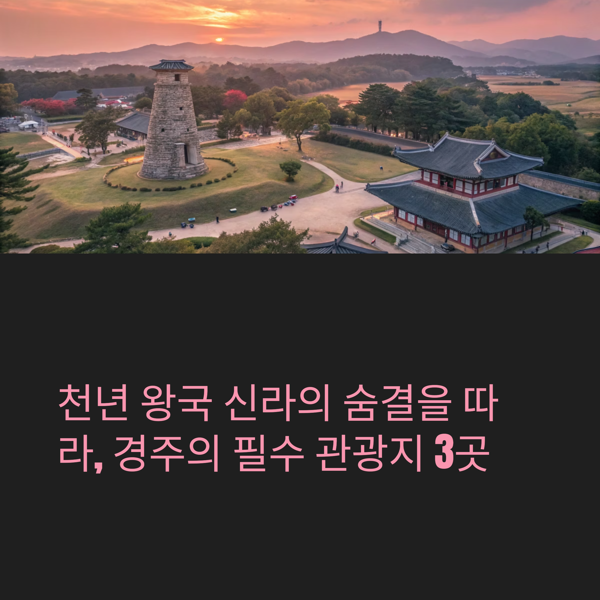 경주에서 만나는 천년 신라의 빛, 첨성대&middot;불국사&middot;동궁과 월지