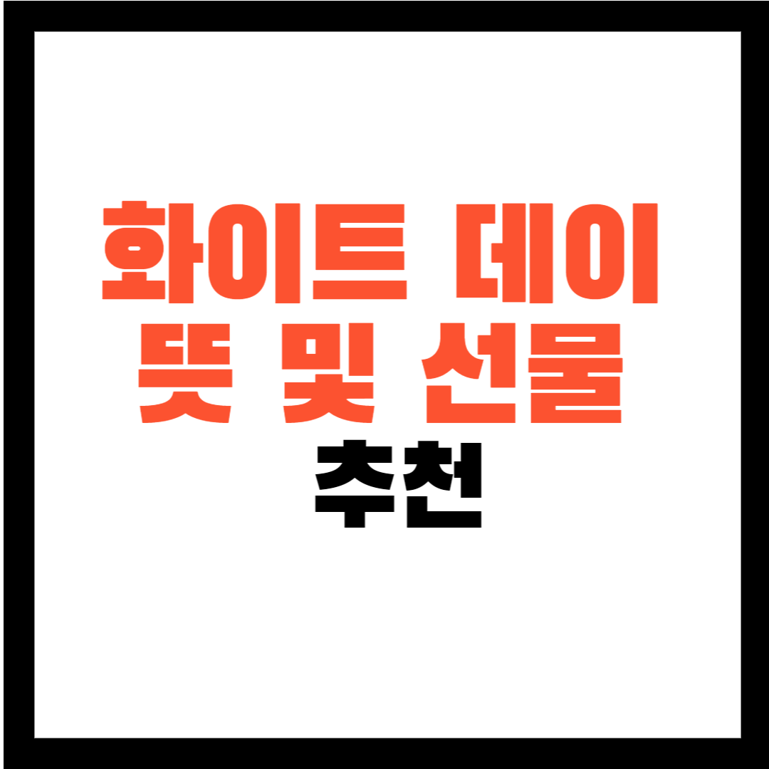 화이트 데이 선물 -화이트 데이 뜻