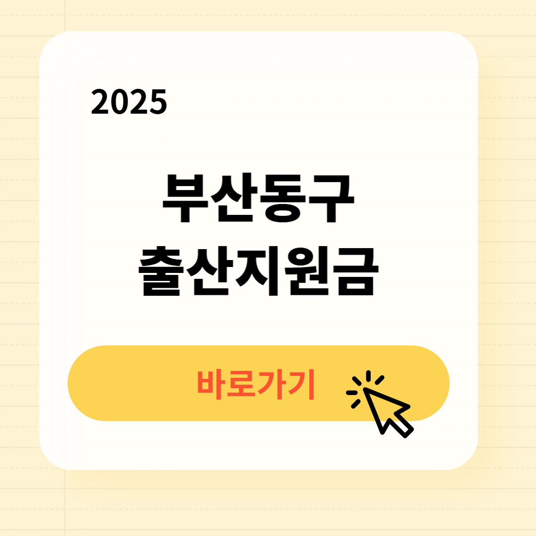 부산동구 출산지원금 신청방법 필요서류