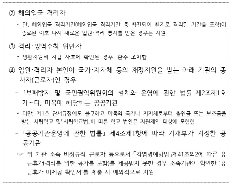 생활지원비-지원제외-대상