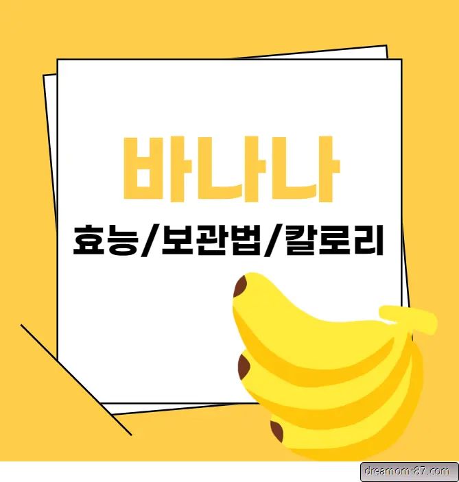 바나나 효능